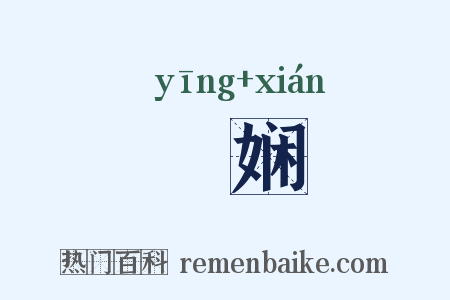 媖娴是什么意思的图片
